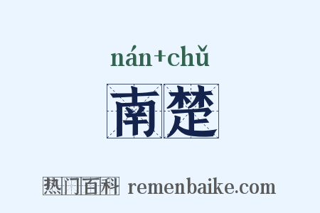 南楚是什么意思的图片